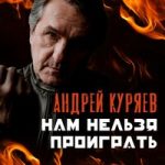 Андрей Куряев — Нам нельзя проиграть