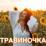 Анастасия Меденюк — Травиночка