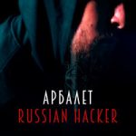 Арбалет — Russian Hacker