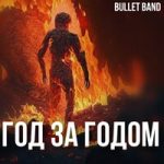 Bullet Band — Год за годом
