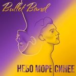 Bullet Band — Небо, море синее