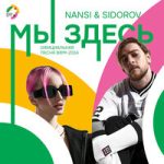 NANSI & SIDOROV — Мы здесь