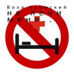Воха Крымский — Не лечи меня