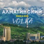 Volka — Алматинский Rock & Roll