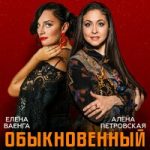 Елена Ваенга & Алёна Петровская — Обыкновенный