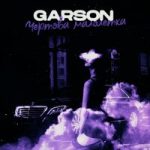 Garson — Чертова малолетка