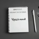 ПРОTESST & Krawchi Donka — Чёрный список